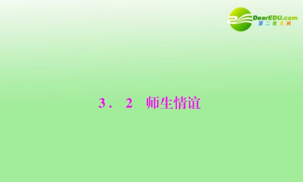 七年级政治上册  学会交往 3.2 师生情谊课件  人教版 课件