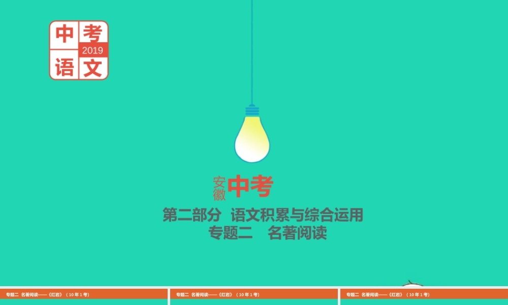 中考语文总复习 第二部分 语文积累与综合运用 专题二 名著阅读(红岩)课件