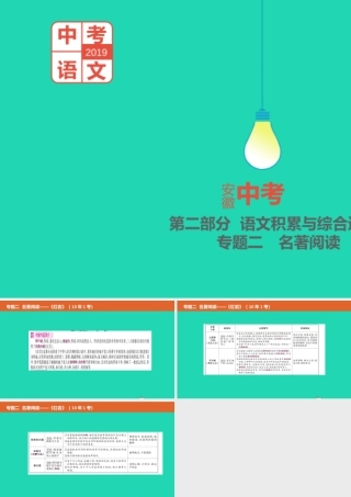 中考语文总复习 第二部分 语文积累与综合运用 专题二 名著阅读(红岩)课件