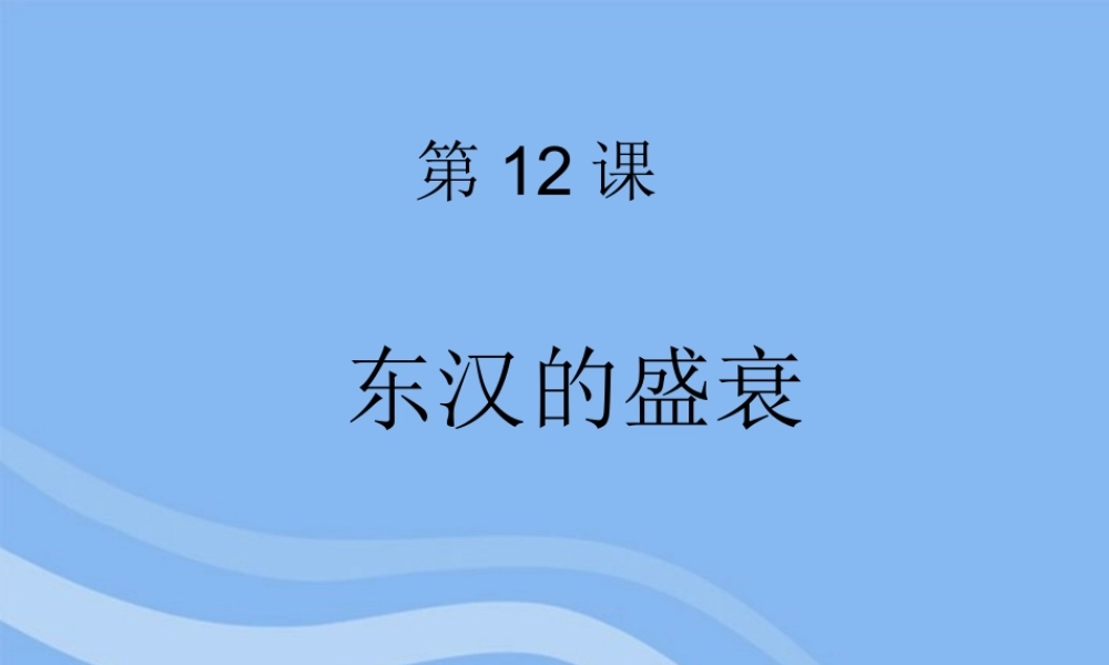 七年级历史上册 第12课 东汉的盛衰课件 北师大版 课件