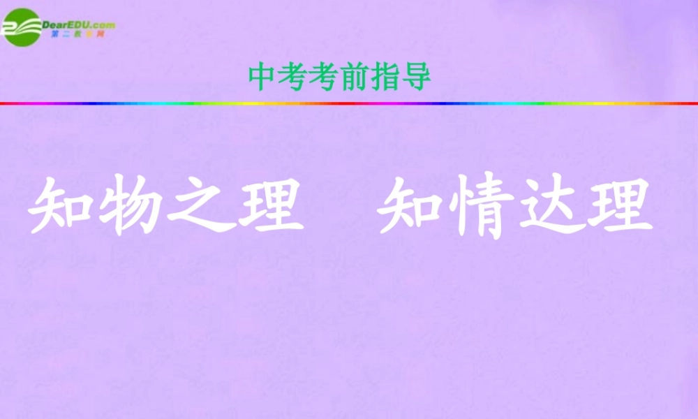 中考物理专题复习 (考前综合指导)课件 人教新课标版 课件