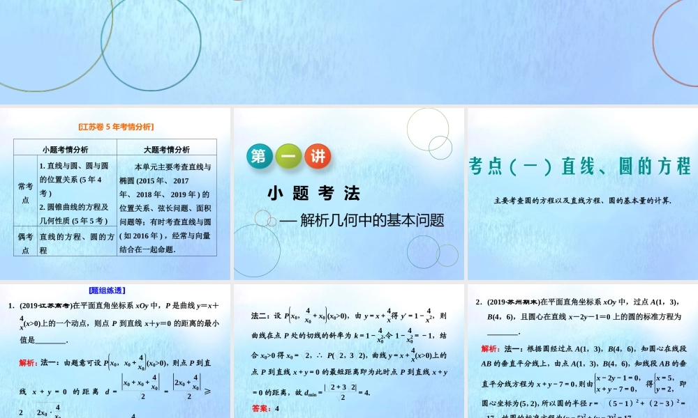 (江苏专用)高考数学二轮复习 专题三 解析几何 第一讲 小题考法——解析几何中的基本问题课件
