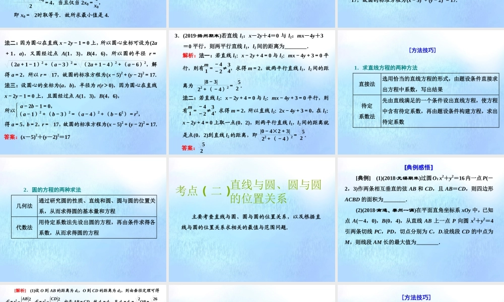 (江苏专用)高考数学二轮复习 专题三 解析几何 第一讲 小题考法——解析几何中的基本问题课件