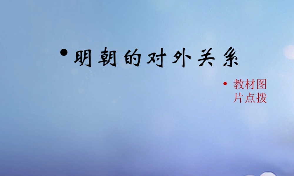 (秋季版)七年级历史下册 第七单元 第14课 明朝的对外关系(教材图片点拨)素材 川教版 素材