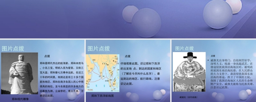 (秋季版)七年级历史下册 第七单元 第14课 明朝的对外关系(教材图片点拨)素材 川教版 素材