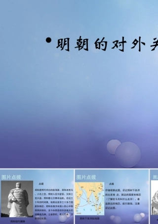 (秋季版)七年级历史下册 第七单元 第14课 明朝的对外关系(教材图片点拨)素材 川教版 素材