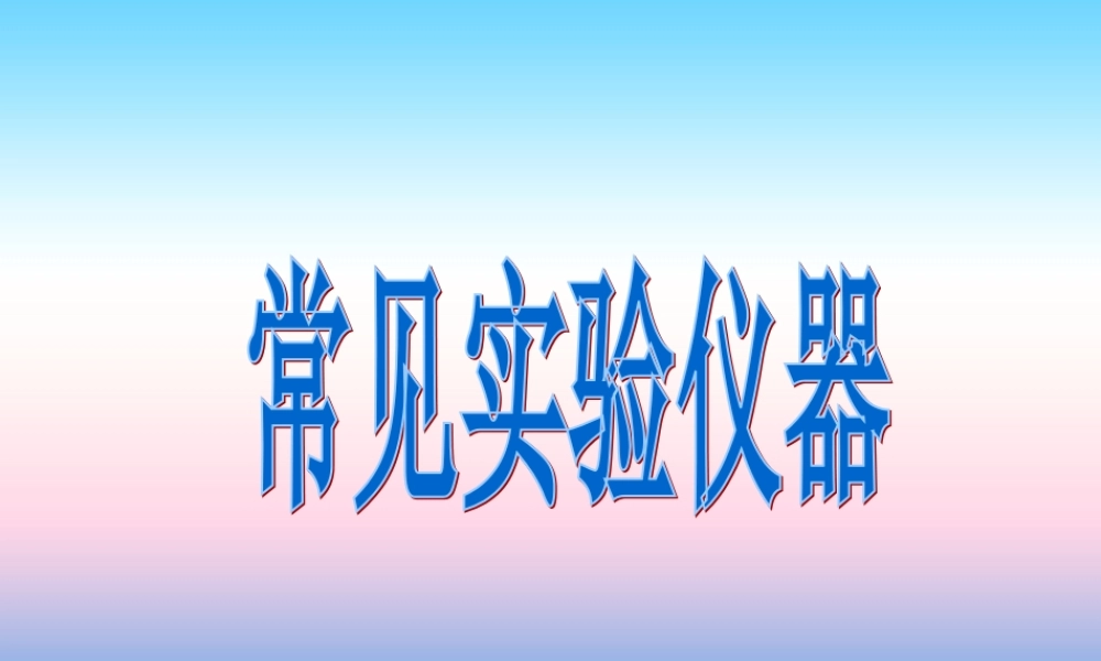 九年级化学上册 第1章 开启化学之门 第3节 怎样学习和研究化学 常见实验仪器素材 沪教版 素材