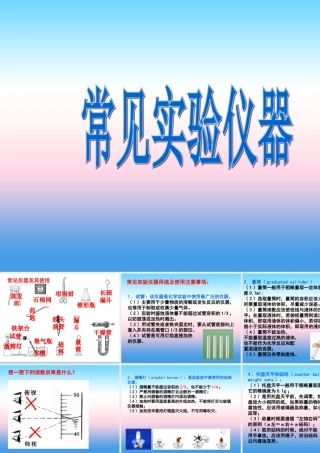 九年级化学上册 第1章 开启化学之门 第3节 怎样学习和研究化学 常见实验仪器素材 沪教版 素材