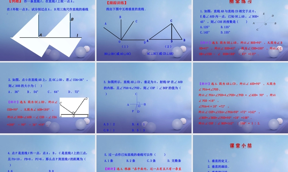 七年级数学上册 5.1 相交线 5.1.2 垂线教学课件1 (新版)华东师大版 课件