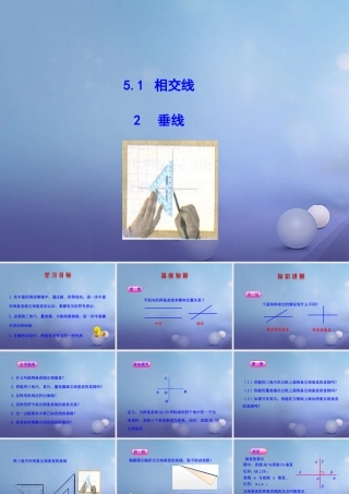 七年级数学上册 5.1 相交线 5.1.2 垂线教学课件1 (新版)华东师大版 课件