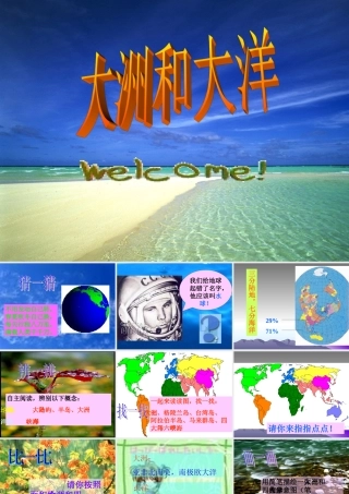 七年级历史与社会上册 大洲和大洋课件 人教新课标版 课件