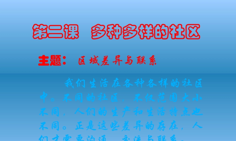 七年级历史与社会上册 第二课(多种多样的社区)课件 人教新课标版 课件