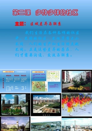七年级历史与社会上册 第二课(多种多样的社区)课件 人教新课标版 课件