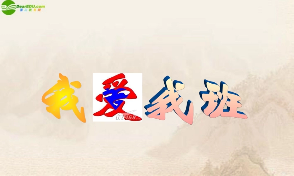 七年级政治上册 第四课第二站(我爱我班)课件 北师大版 课件