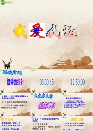 七年级政治上册 第四课第二站(我爱我班)课件 北师大版 课件
