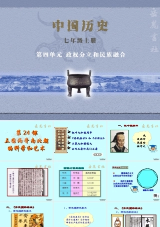 七年级历史第24课件三国两晋南北朝的科学和艺术课件 新课标 七年级历史第24课件三国两晋南北朝的科学和艺术课件[整理三个附视频文件]新课标