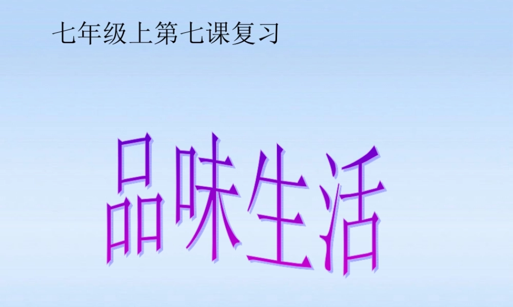 七年级政治上册 第七课品味生活复习课件 人教新课标版 课件