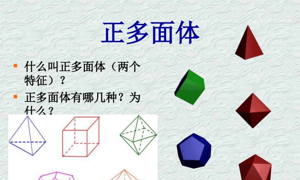 9.10欧拉公式1 高二数学直线 平面 简单几何体ppt课件集三 人教版 高二数学直线 平面 简单几何体ppt课件集三 人教版