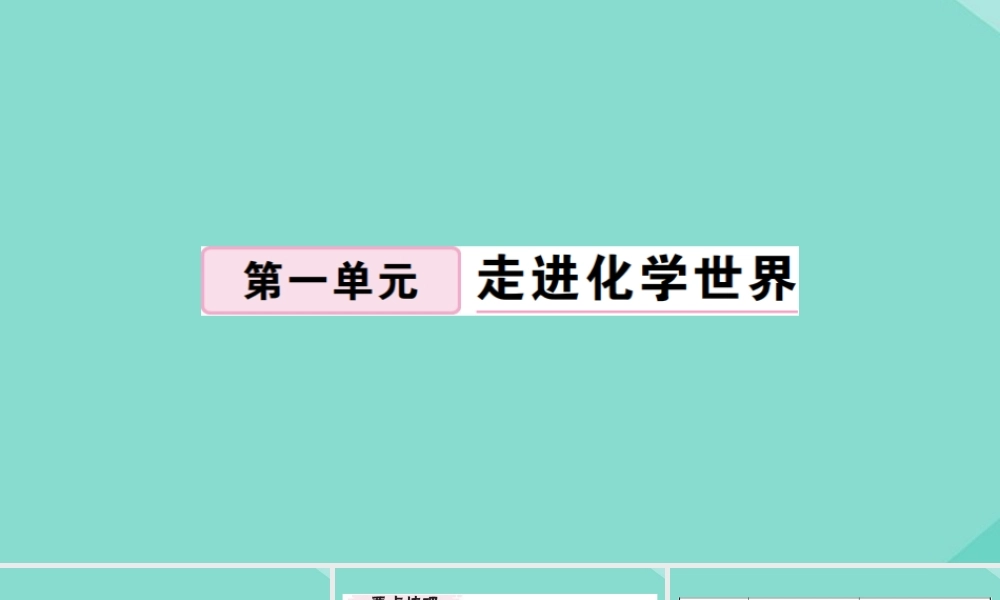 九年级化学上册 第一单元 走进化学世界 课题1 化学的变化和性质 第2课时 化学性质和物理性质作业课件 (新版)新人教版 课件