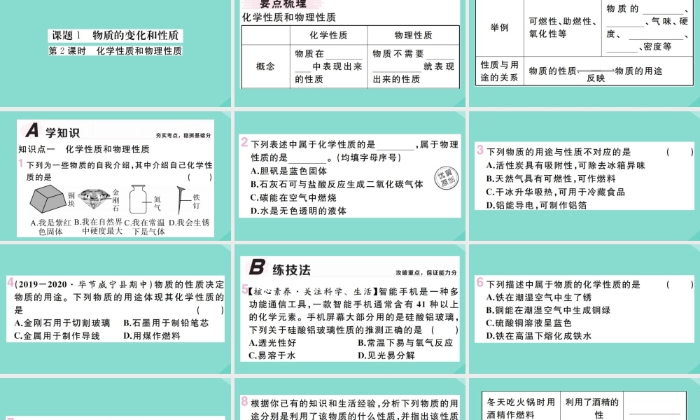 九年级化学上册 第一单元 走进化学世界 课题1 化学的变化和性质 第2课时 化学性质和物理性质作业课件 (新版)新人教版 课件