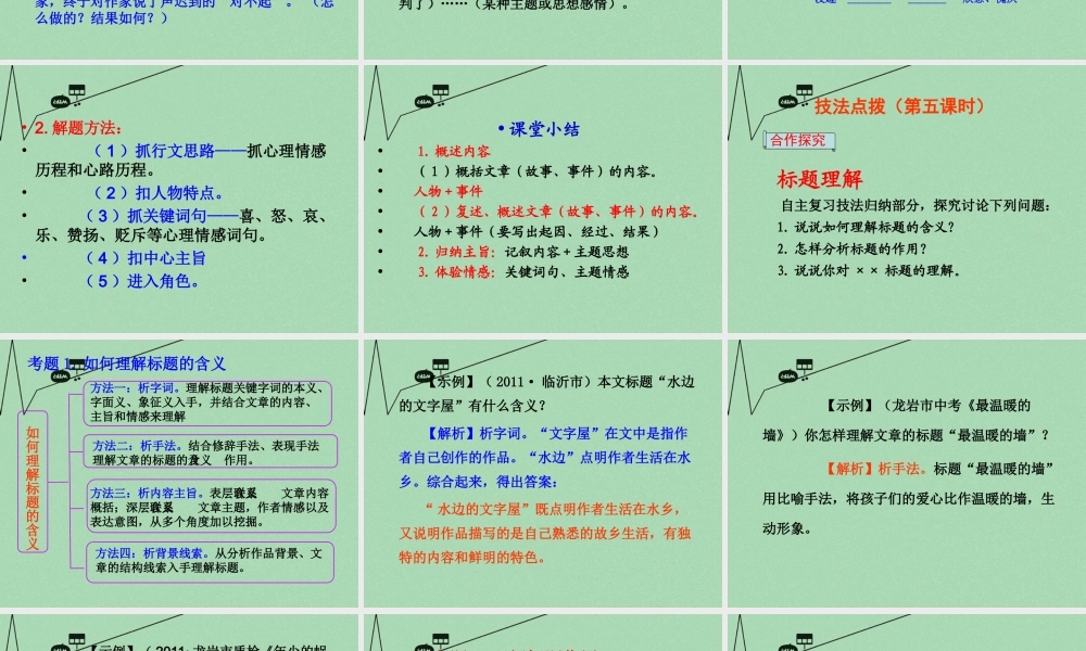 中考语文 考点技法点拨 记叙文与文学作品阅读 第4 5课时课件