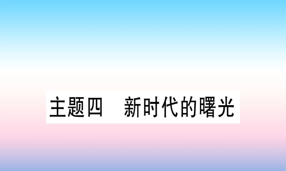 (甘肃专用)中考历史总复习 第一篇 考点系统复习 板块二 中国近代史 主题四 新时代的曙光(精练)课件