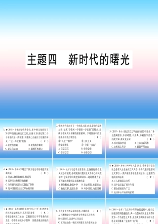 (甘肃专用)中考历史总复习 第一篇 考点系统复习 板块二 中国近代史 主题四 新时代的曙光(精练)课件