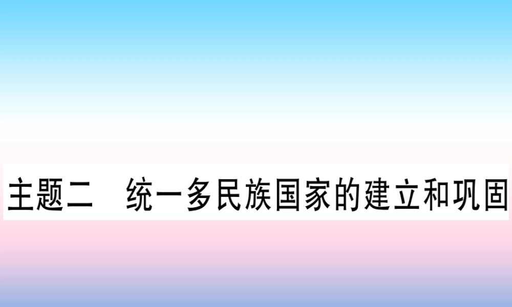 (甘肃专用)中考历史总复习 第一篇 考点系统复习 板块一 中国古代史 主题二 统一多民族国家的建立和构成(精讲)课件