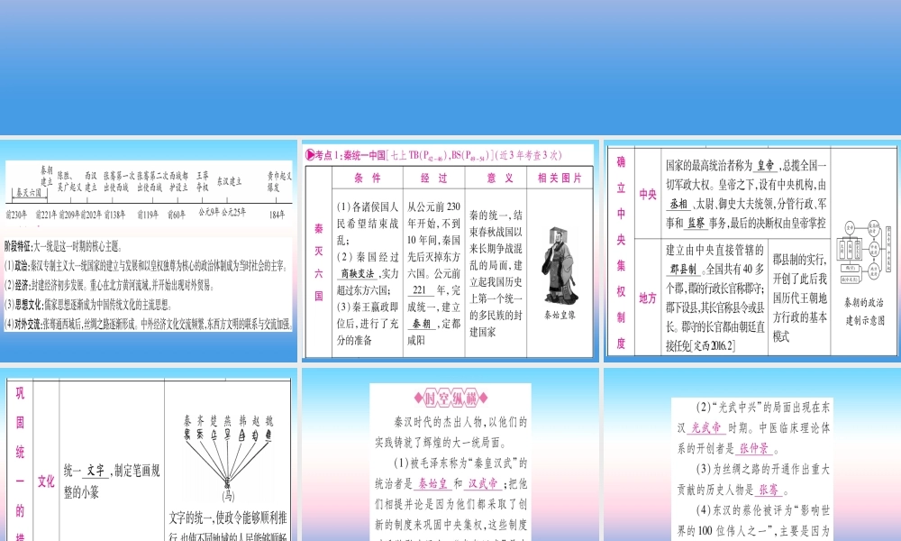 (甘肃专用)中考历史总复习 第一篇 考点系统复习 板块一 中国古代史 主题二 统一多民族国家的建立和构成(精讲)课件