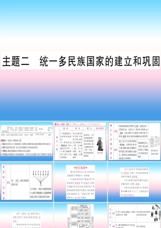 (甘肃专用)中考历史总复习 第一篇 考点系统复习 板块一 中国古代史 主题二 统一多民族国家的建立和构成(精讲)课件
