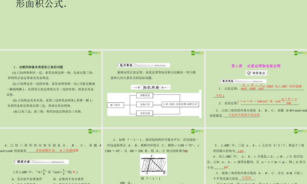 (高考风向标)高考数学一轮复习 第七章 第1讲 正弦定理和余弦定理精品课件 理 课件