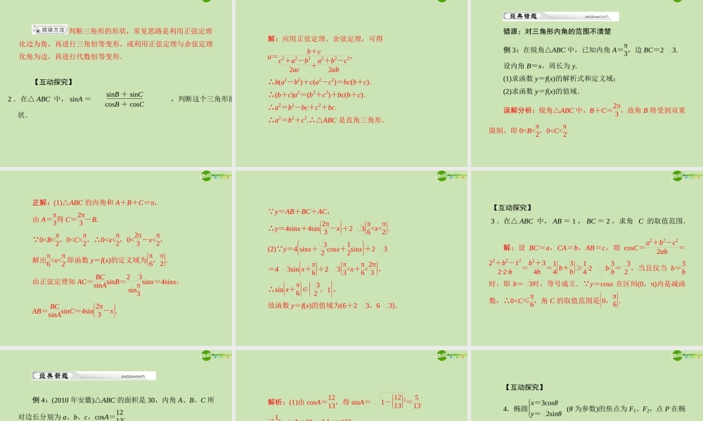 (高考风向标)高考数学一轮复习 第七章 第1讲 正弦定理和余弦定理精品课件 理 课件