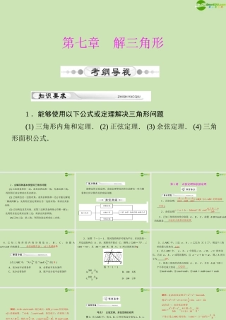 (高考风向标)高考数学一轮复习 第七章 第1讲 正弦定理和余弦定理精品课件 理 课件