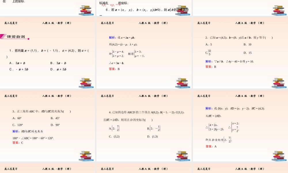 2 平面向量的基本定理及坐标表示课件 (理) 新人教A版 课件