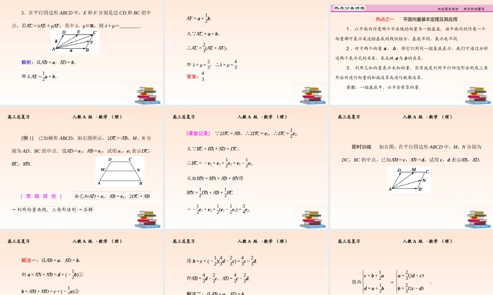 2 平面向量的基本定理及坐标表示课件 (理) 新人教A版 课件