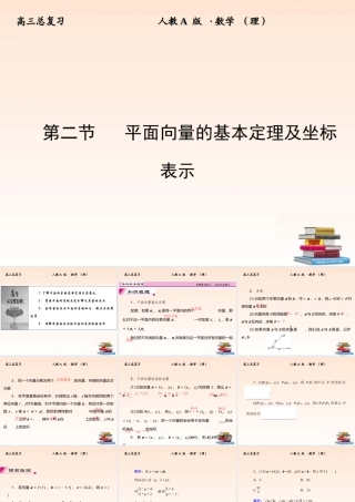 2 平面向量的基本定理及坐标表示课件 (理) 新人教A版 课件