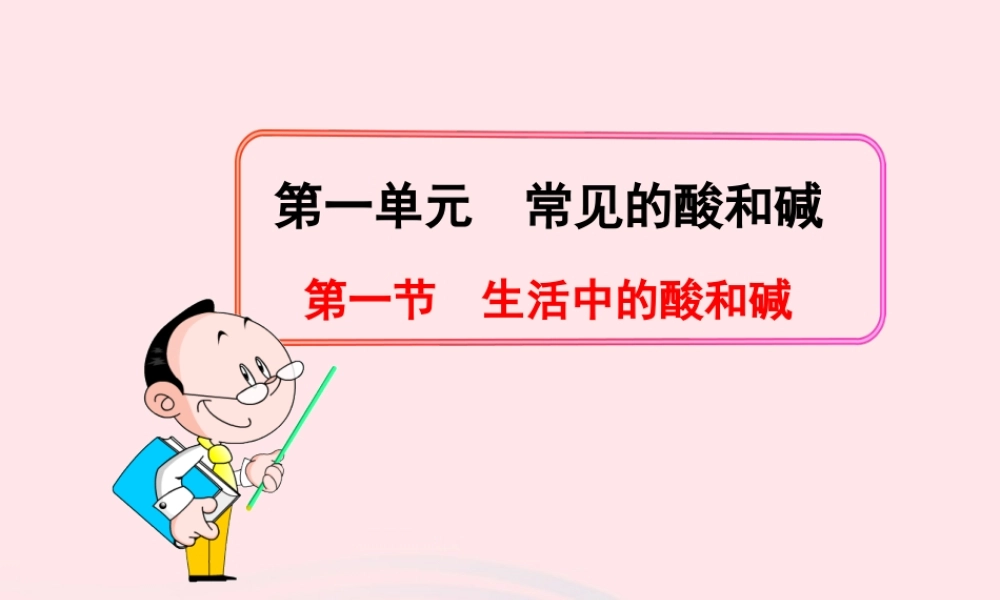 九年级化学全册 第一单元 常见的酸和碱 第一节 生活中的酸和碱课件 鲁教版五四制 课件