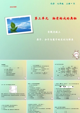 九年级化学上册 第3单元 物质构成的奥秘 专题突破三 原子、分子与离子的区别与联系作业课件 (新版)新人教版 课件