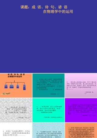 中考物理专题复习 成语、诗句、谚语在物理学中的运用 课件