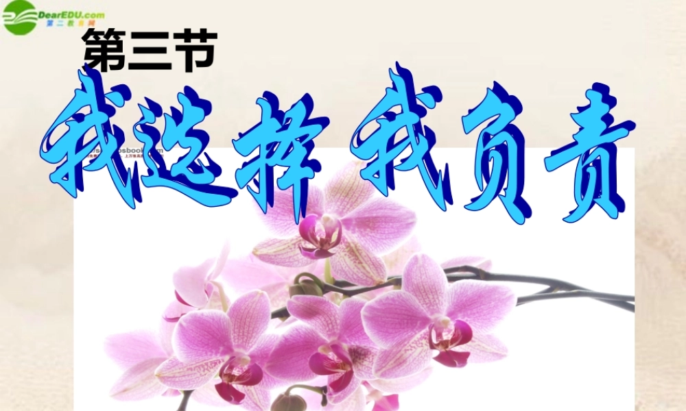 七年级政治下册 第三节我选择 我负责课件 湘教版 课件