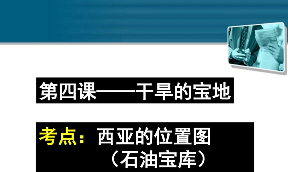 七年级历史与社会上册 第四单元第五课(干旱的宝地)课件 人教新课标版 课件