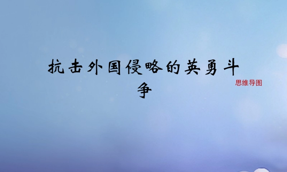 (秋季版)七年级历史下册 第七单元 第14课 明朝的对外关系(思维导图)素材 川教版 素材