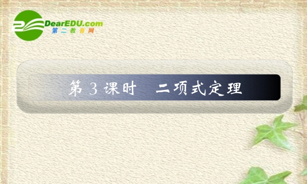 11章3课时 高三数学高考一轮课件---优化方案(理科)--第十一章 二项式定理人教A版 高三数学高考一轮课件---优化方案(理科)--第十一章 二项式定理人教A版