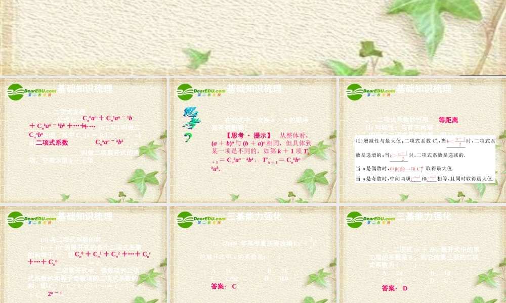 11章3课时 高三数学高考一轮课件---优化方案(理科)--第十一章 二项式定理人教A版 高三数学高考一轮课件---优化方案(理科)--第十一章 二项式定理人教A版