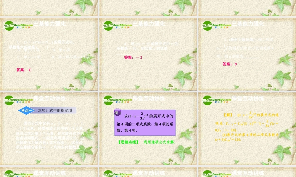 11章3课时 高三数学高考一轮课件---优化方案(理科)--第十一章 二项式定理人教A版 高三数学高考一轮课件---优化方案(理科)--第十一章 二项式定理人教A版