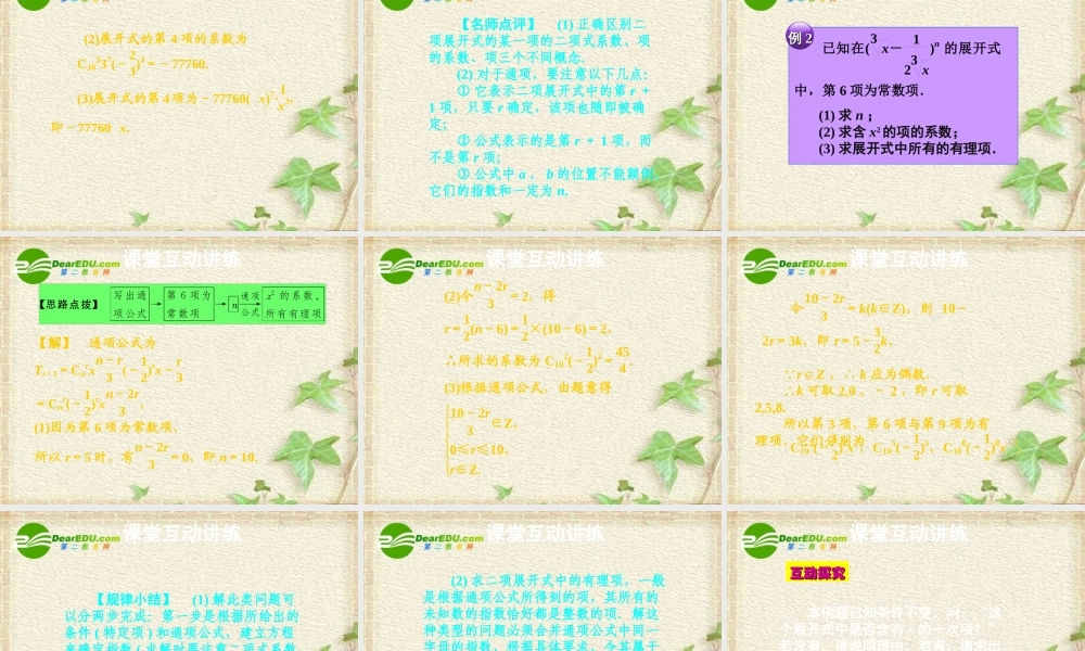 11章3课时 高三数学高考一轮课件---优化方案(理科)--第十一章 二项式定理人教A版 高三数学高考一轮课件---优化方案(理科)--第十一章 二项式定理人教A版