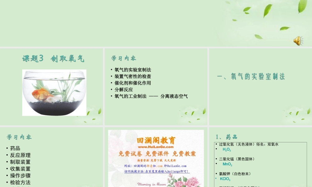 九年级化学 制取氧气课件 苏教版 课件