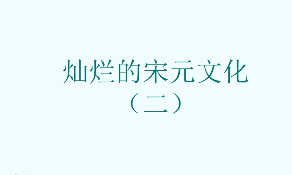 七年级历史下册 2.14(灿烂的宋元文化 (二))课件 鲁教版 课件