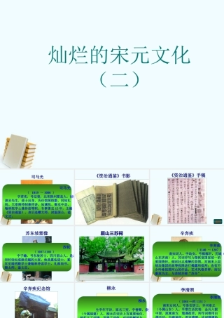 七年级历史下册 2.14(灿烂的宋元文化 (二))课件 鲁教版 课件
