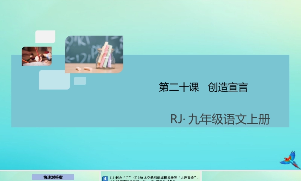 (通用)九年级语文上册 第五单元 造宣言作业课件 新人教版 课件